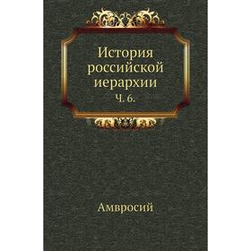 

История российской иерархии. Ч. 6. Амвросий