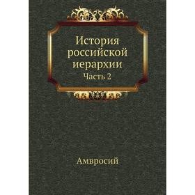 

История российской иерархии Часть 2. Амвросий