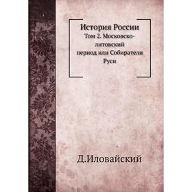 

История России. Том 2. Московско-литовский период. Д. И. Иловайский