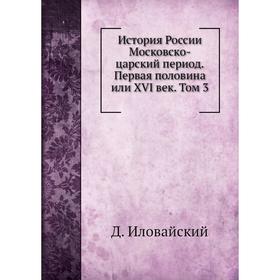 

История России. Том 3. Московско-царский период. Д. Иловайский