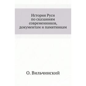 

История Руси по сказаниям современников, документам и памятникам. О. Вильчинский