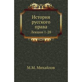 

История русского права. Лекции 1-28. М. М. Михайлов