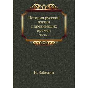 

История русской жизни с древнейших времен Часть 1. И. Забелин