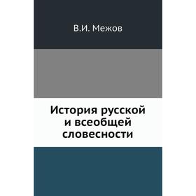 

История русской и всеобщей словесности. В. И. Межов