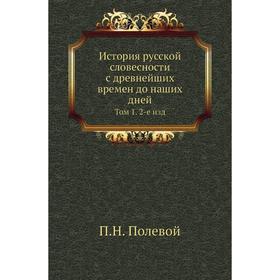 

История русской словесности с древнейших времен до наших дней. Том 1. 2-е . Издание П. Н. Полевой