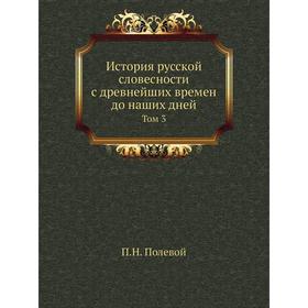 

История русской словесности с древнейших времен до наших дней. Том 3. П. Н. Полевой