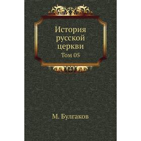 

История русской церкви. Том 05. М. Булгаков