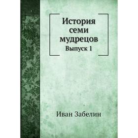 

История семи мудрецов. Выпуск 1. Иван Забелин