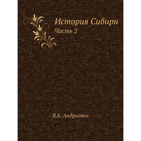 

История Сибири Часть 2. В. К. Андриевич