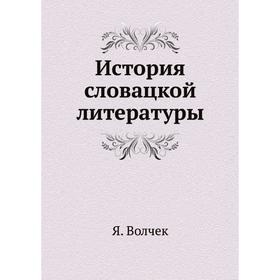 

История словацкой литературы. Я. Волчек