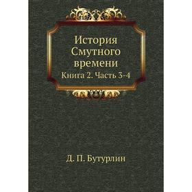 

История Смутного времени в России в начале 17 века Часть 2. Д. П. Бутурлин