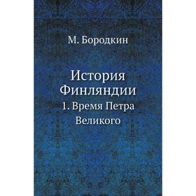 

История Финляндии 1. Время Петра Великого. М. Бородкин