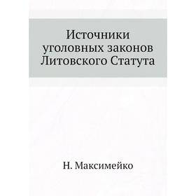 

Источники уголовных законов Литовского Статута. Н. Максимейко