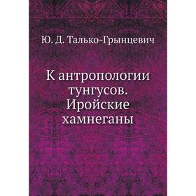 

К антропологии тунгусов. Иройские хамнеганы. Ю. Д. Талько-Грынцевич