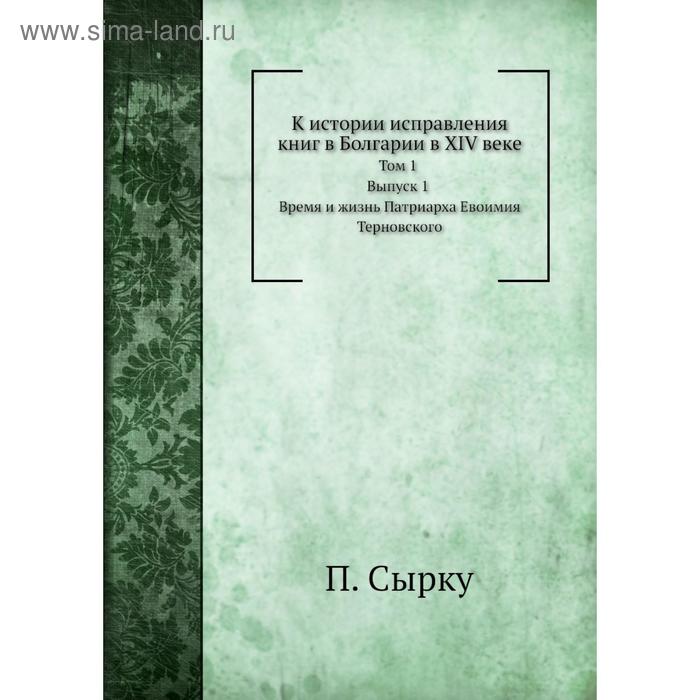 фото К истории исправления книг в болгарии в xiv веке. том 1. выпуск 1. время и жизнь патриарха евоимия терновского. п. сырку nobel press