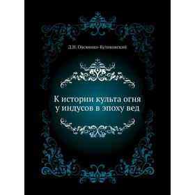 

К истории культа огня у индусов в эпоху вед. Д. Н. Овсянико-Куликовский