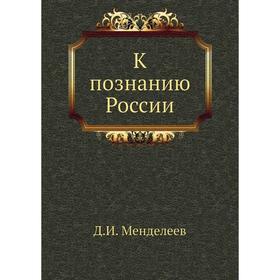 

К познанию России. Д. И. Менделеев