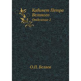 

Кабинет Петра Великого. Отделение 2. О. П. Беляев
