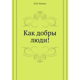

Как добры люди! И. И. Панаев