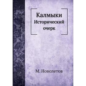 

Калмыки. Исторический очерк. М. Новолетов