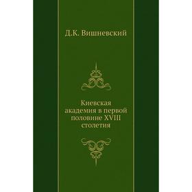 

Киевская академия в первой половине XVIII столетия. Д. К. Вишневский