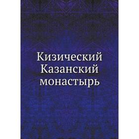 

Кизический Казанский монастырь. Е. Н.