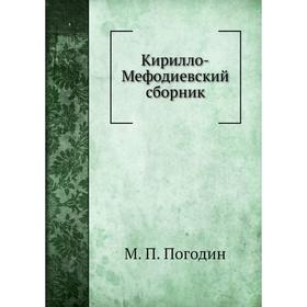 

Кирилло-Мефодиевский сборник. М. П. Погодин