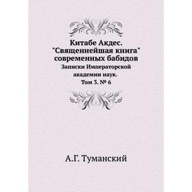 

Китабе Акдес. Священнейшая книга современных бабидовЗаписки Императорской академии наук. Том 3. № 6. А Г. Туманский