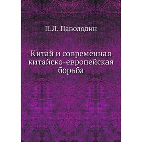

Китай и современная китайско-европейская борьба. П. Л. Паволодин