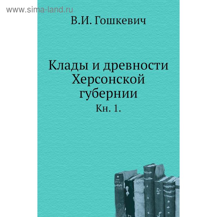 фото Клады и древности херсонской губернии. книга 1. в. и. гошкевич nobel press