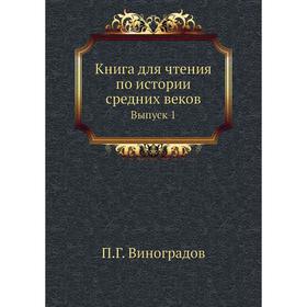 

Книга для чтения по истории средних веков. Выпуск 1. П. Г. Виноградов