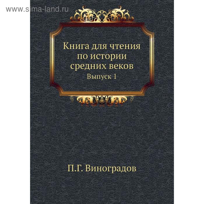 фото Книга для чтения по истории средних веков. выпуск 1. п. г. виноградов nobel press