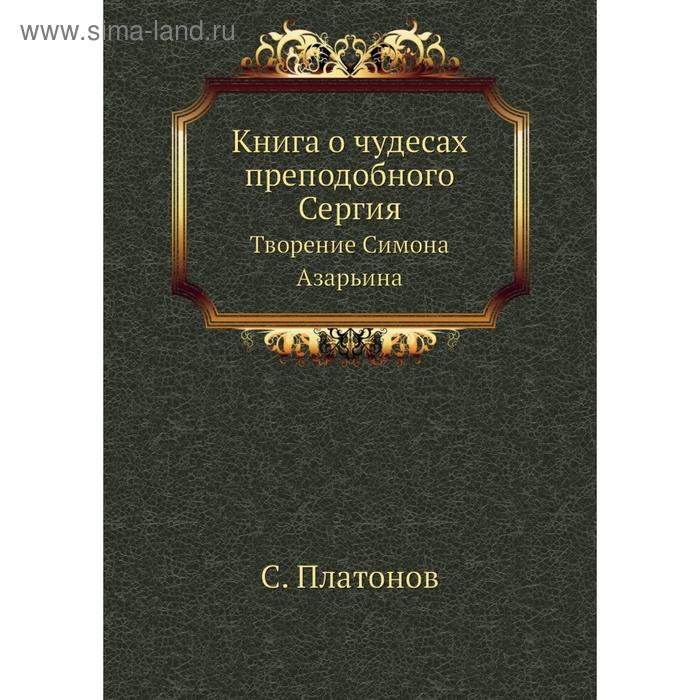 фото Книга о чудесах преподобного сергия. творение симона азарьина. с. платонов nobel press