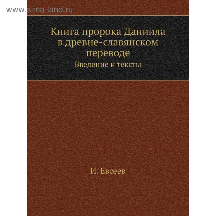 фото Книга пророка даниила в древне-славянском переводе. введение и тексты. и. евсеев nobel press