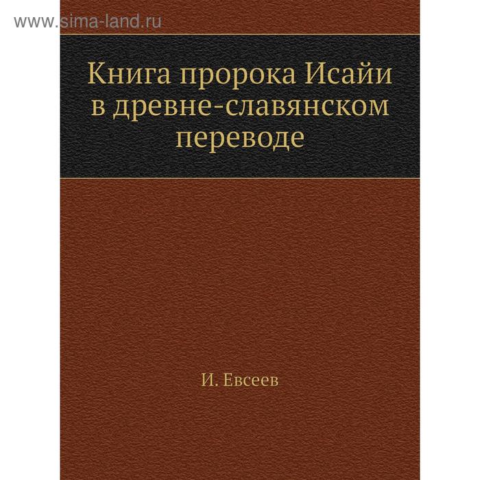 фото Книга пророка исайи в древне-славянском переводе. и. евсеев nobel press