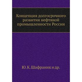 

Концепция долгосрочного развития нефтяной промышленности России. В. В. Бушуев, Ю. К. Шафраник, В. В. Саенко, В. А. Крюков