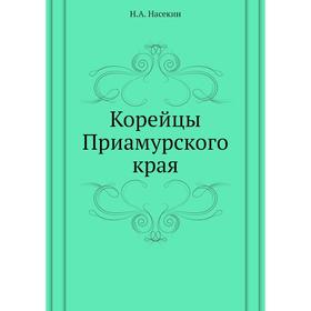 

Корейцы Приамурского края. Н. А. Насекин