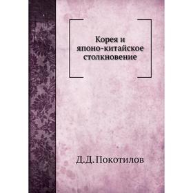 

Корея и японо-китайское столкновение. Д. Д. Покотилов