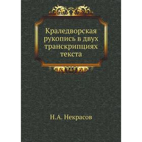 

Краледворская рукопись в двух транскрипциях текста. Н. А. Некрасов