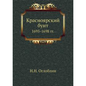 

Красноярский бунт 1695- 1698 годов Н. Н. Оглоблин