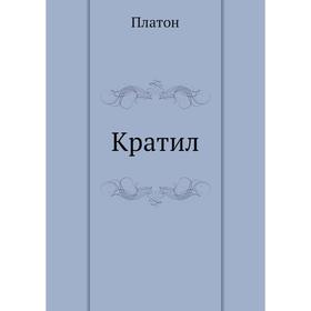 

Кратил. Платон