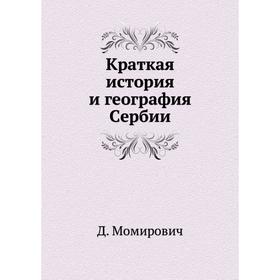 

Краткая история и география Сербии. Д. Момирович