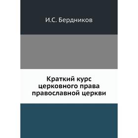 

Краткий курс церковного права православной церкви. И. С. Бердников