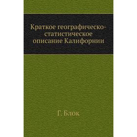 

Краткое географическо-статистическое описание Калифорнии Г. Блок