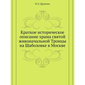 

Краткое историческое описание храма святой живоначальной Троицы на Шаболовке в Москве. Н. Л. Дружина