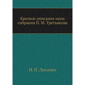 

Краткое описание икон собрания П. М. Третьякова. Н. П. Лихачев