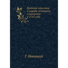 

Краткое описание о народе остяцком, сочиненное в 1715 году Г. Новицкий