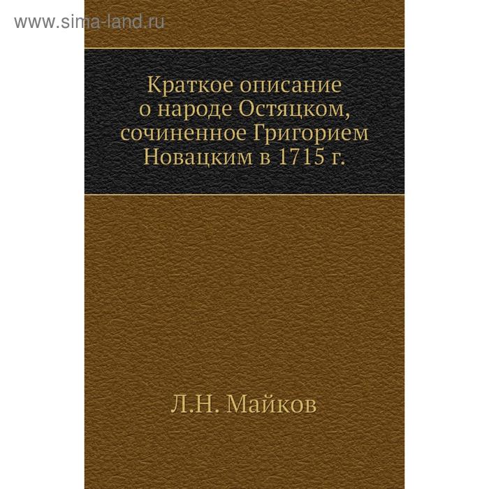 фото Краткое описание о народе остяцком, сочиненное григорием новацким в 1715 год л. н. майков nobel press