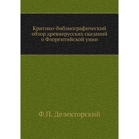 

Критико-библиографический обзор древнерусских сказаний о Флорентийской унии. Ф. П. Делекторский