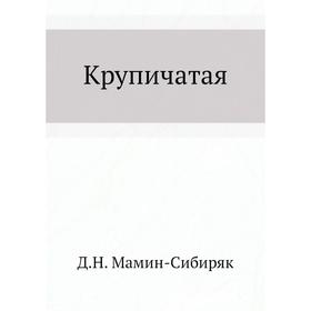 

Крупичатая. Д. Н. Мамин-Сибиряк